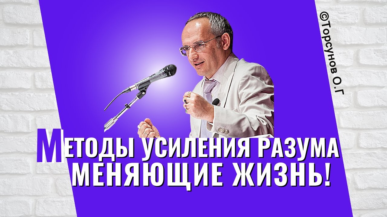 Методы усиления разума, кардинально меняющие жизнь! Торсунов лекции