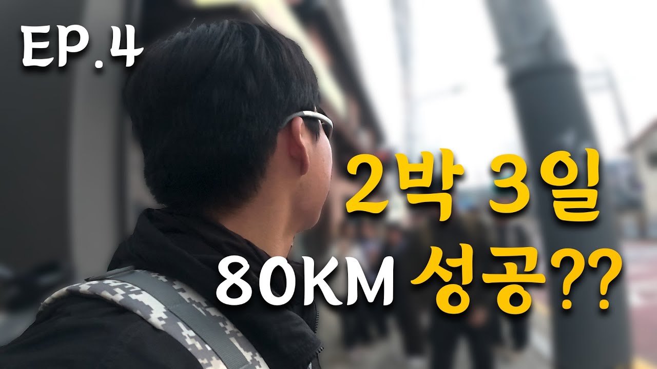 2박 3일동안 80km 걷기 성공..? EP.4