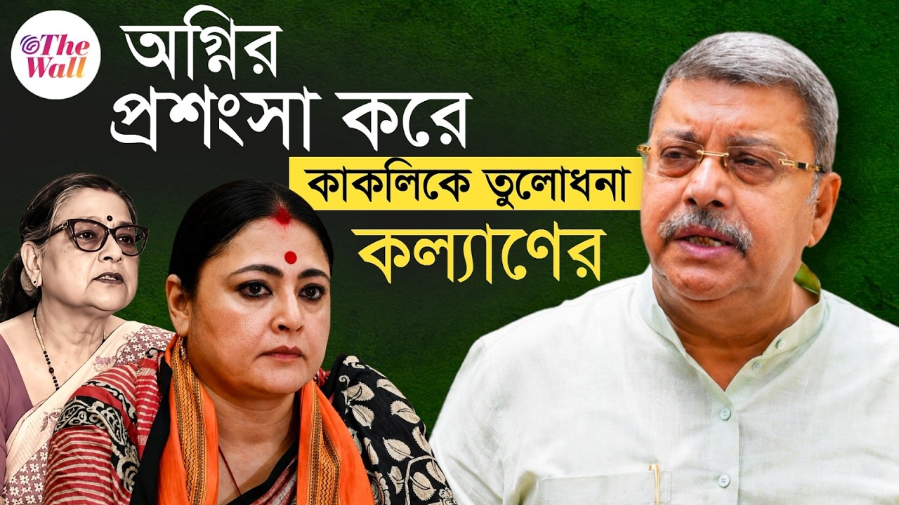 Kalyan Banerjee | TMC Split | সময়ে সময়ে ভিক্টিম কার্ড খেলেন কাকলি: কল্যাণ
