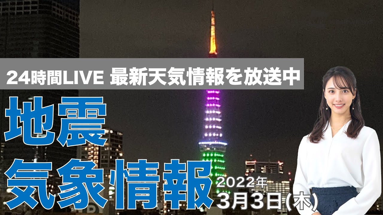 【LIVE】夜の最新気象ニュース・地震情報 2022年3月3日(木)／北日本や北陸は荒れた天気に〈ウェザーニュースLiVE〉