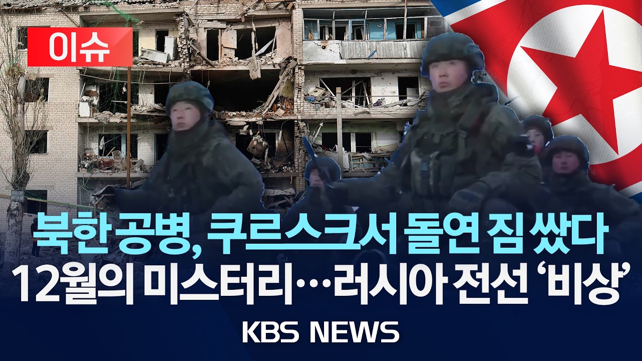 [이슈] 북한 공병, 쿠르스크서 돌연 짐 쌌다…12월의 미스터리…러시아 전선 '비상' /2026년 2월 22일(일)/KBS