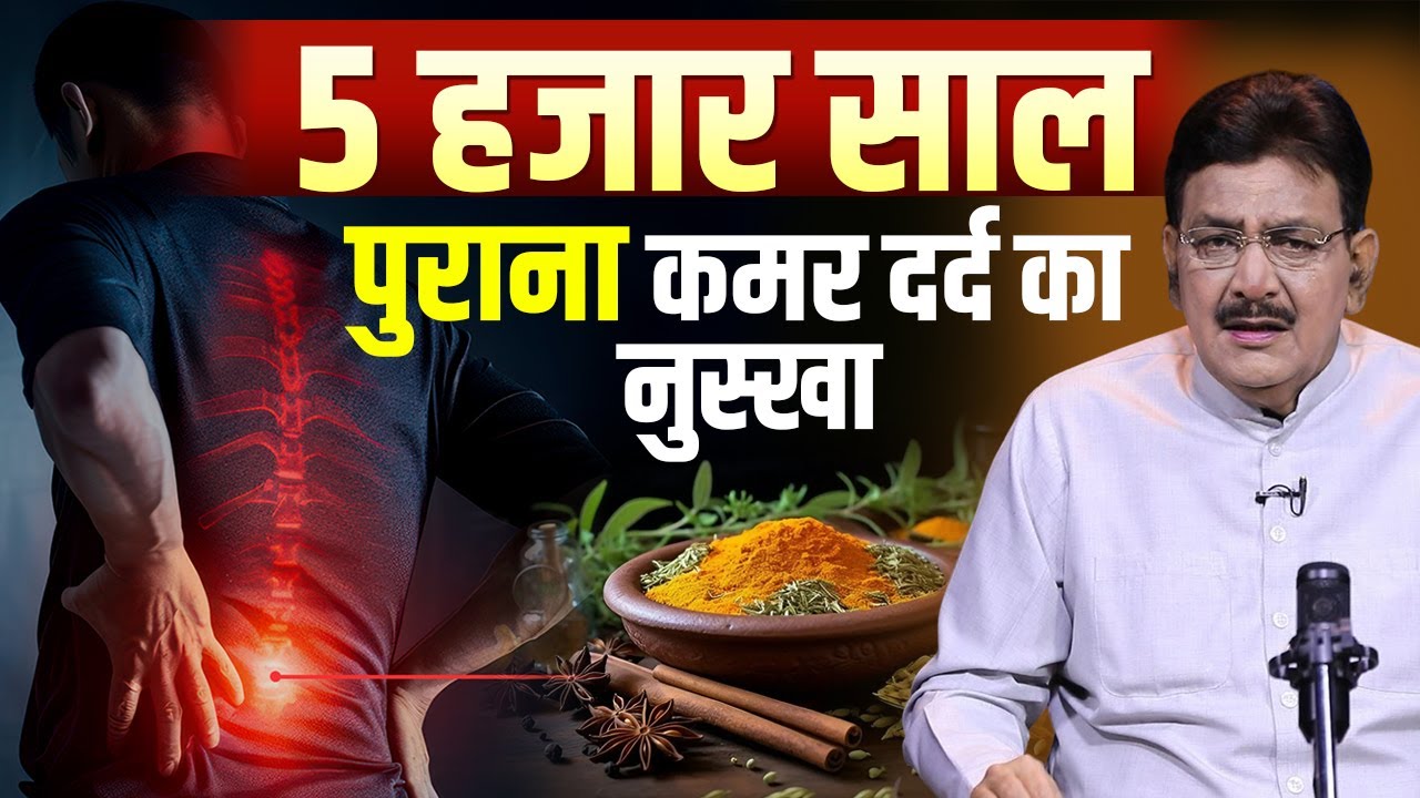 कमर दर्द के लिए बेहतर और भरोसेमंद नुस्खा | Hakim Suleman Khan | Unani | Back Pain _Joint pain