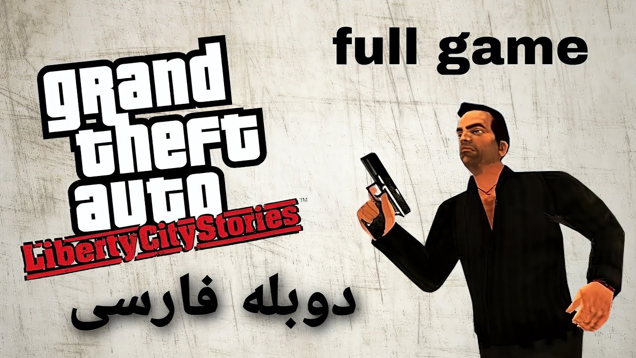 همه مراحل جی تی ای لیبرتی سیتی استوریز دوبله فارسی || gta liberty city stories full game
