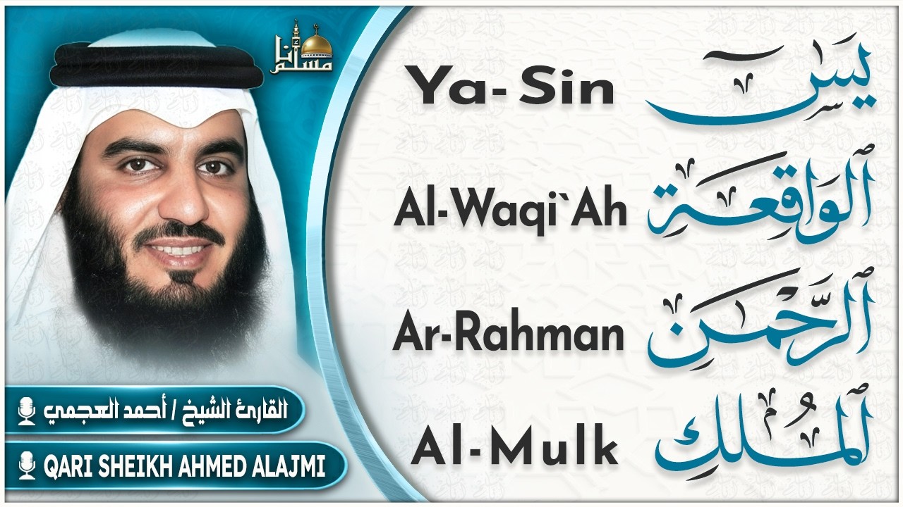 سورة يس, الرحمن, الواقعة, الملك | تلاوة عذبة تريح القلب للرزق و الشفاء بإذن الله Quran recitation