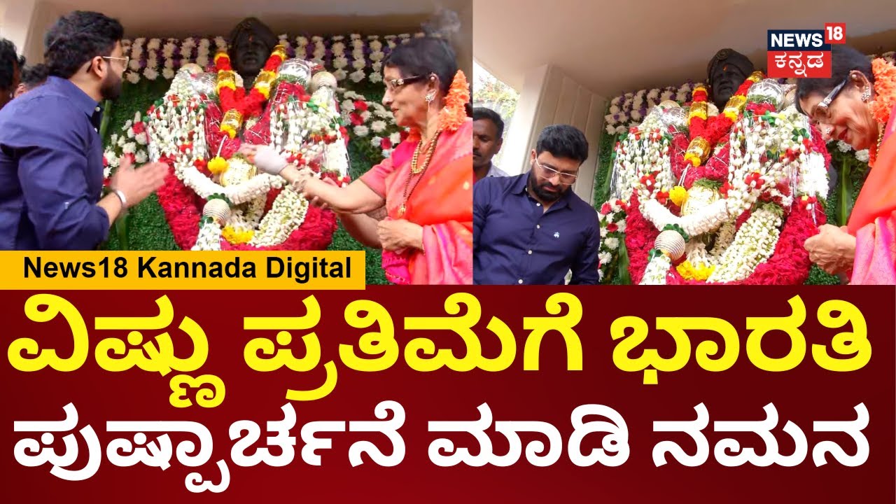 Vishnuvardhan Birthday Celebration | ಮೈಸೂರಿನ ವಿಷ್ಣು ಪ್ರತಿಮೆಗೆ ಭಾರತಿ, ಅನಿರುದ್ಧ ದಂಪತಿ ನಮನ | N18V