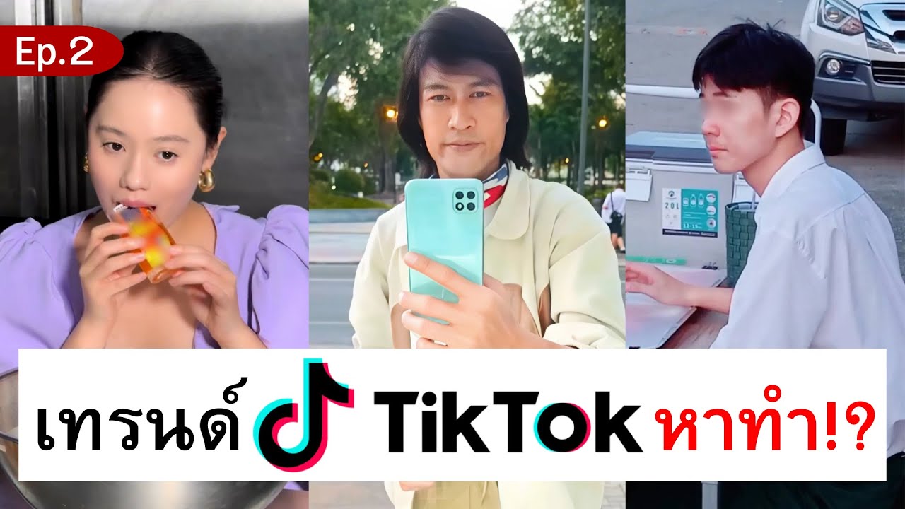 5 เทรนด์ Tiktok หาทำ!? (Ep. 2)