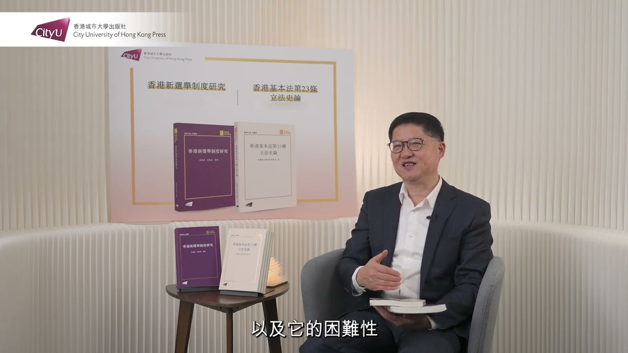 朱國斌教授《香港基本法第23條立法史論》及《香港新選舉制度研究》