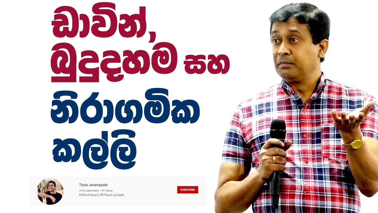 Tissa Jananayake - Episode 208 | ඩාවින්, බුදු දහම සහ නිරාගමික කල්ලි
