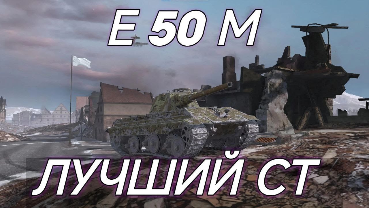 ЛУЧШИЙ СТ - E 50 M [ГАЙД]