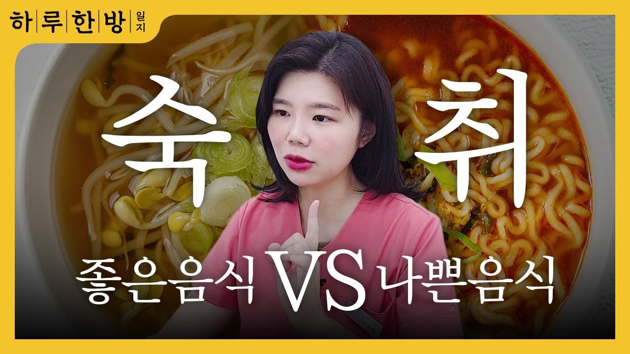 해장술 GO? 술먹은 다음날 숙취해소 좋은 음식 vs 숙취에 피해야 할 음식 | 한의사가 말아주는 해장 잘 하는법