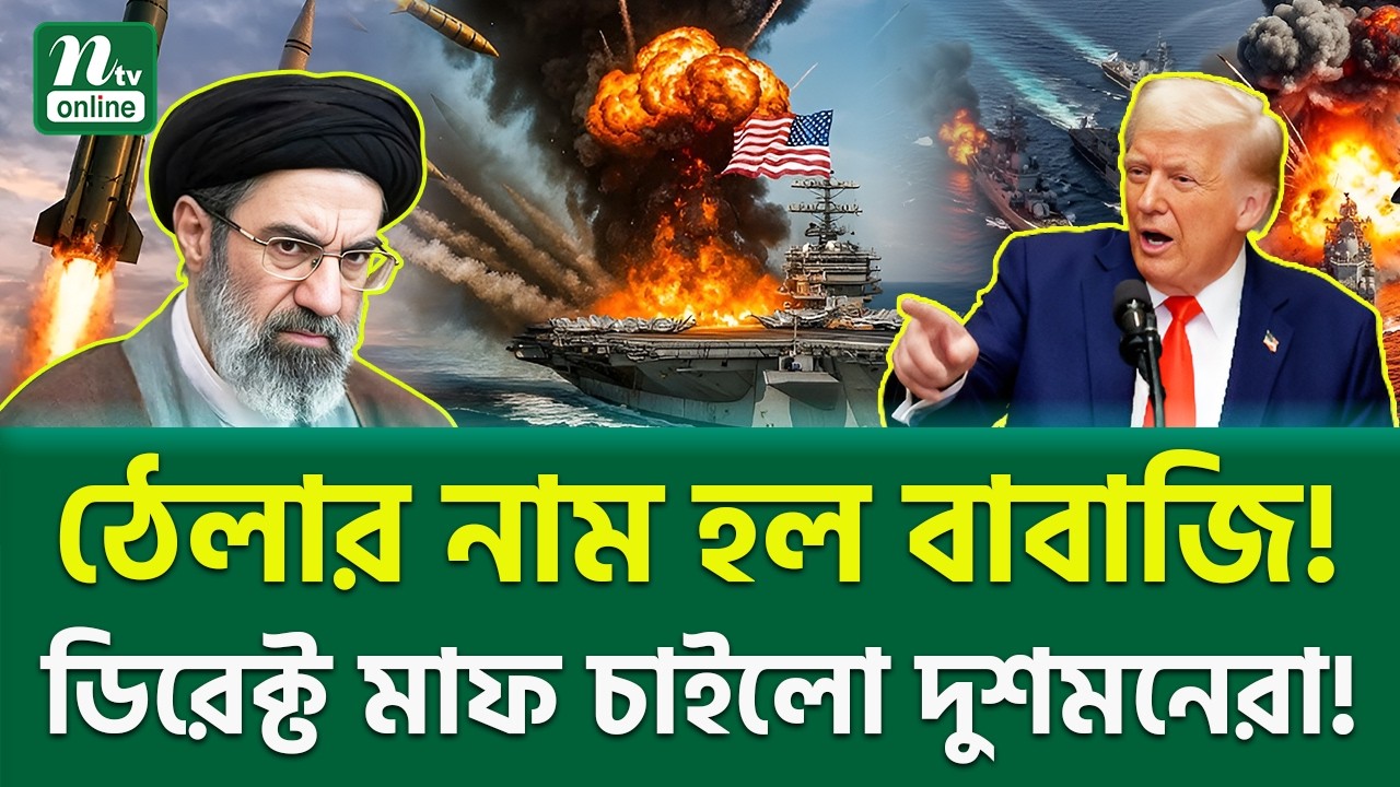 নতুন সমীকরণ শুরু! | Trump Vs Iran | NTV News