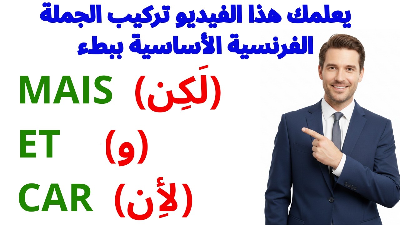 تعلم اللغة الفرنسية بذكاء | تكلم الآن الفرنسية  - 12 | التحدث بالفرنسية بطلاقة (المستوى A1-A2)