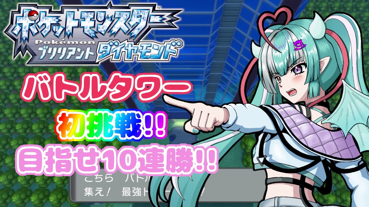 【ポケモンBDSP】バトル初心者がバトルタワーに挑戦！！【ブリリアントダイヤモンド】【新人女性Vtuber/ヴェルセばぶ】【ダイパリメイク】