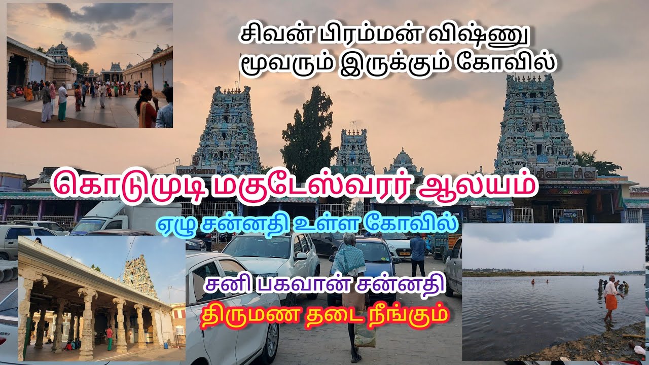 கொடுமுடி மகுடேஸ்வரர் ஆலயம் | Kodumudi Magudeswarar Temple #kodumudi #sivan #erode