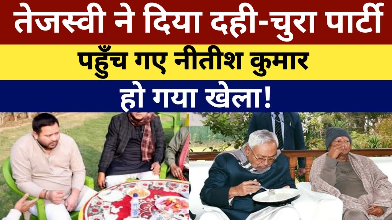 तेजस्वी के भोज में, पहुँच गए Nitish Kumar , हो गया खेला, RJD के लिए खुशखबरी!