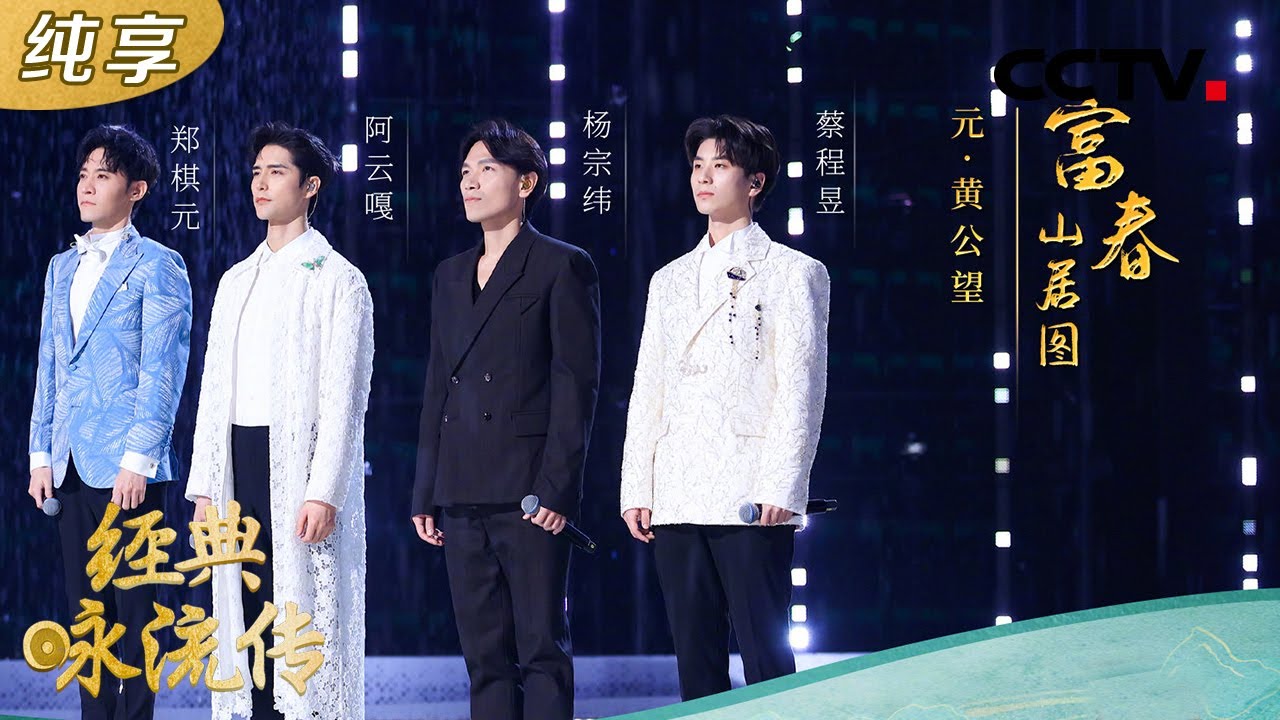 【纯享版】阿云嘎 杨宗纬 郑棋元 蔡程昱古装扮相重新演绎《忆江南》| CCTV「经典咏流传 第五季」