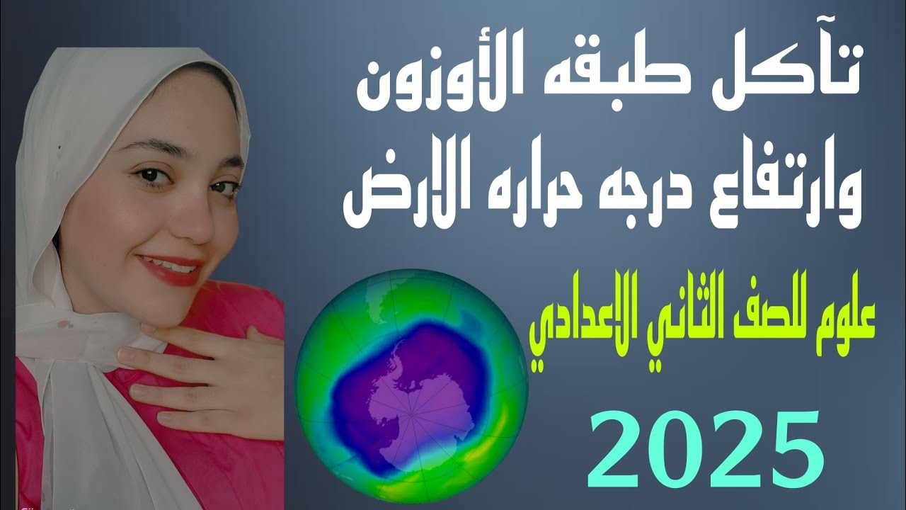 تآكل طبقه الأوزون وارتفاع درجه حراره الأرض |علوم للصف الثاني الاعدادي| الترم الاول 2025