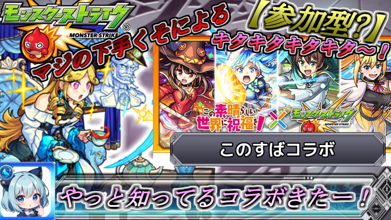 #25【モンスト】このすばコラボきたああ！！！！