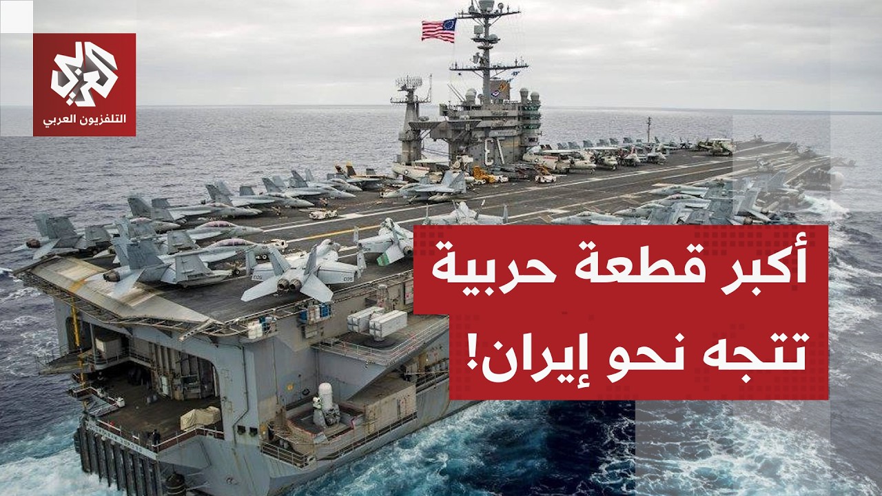 أكبر قطعة حربية أميركية تستعد للتوجه إلى إيران.. ماذا في التفاصيل؟