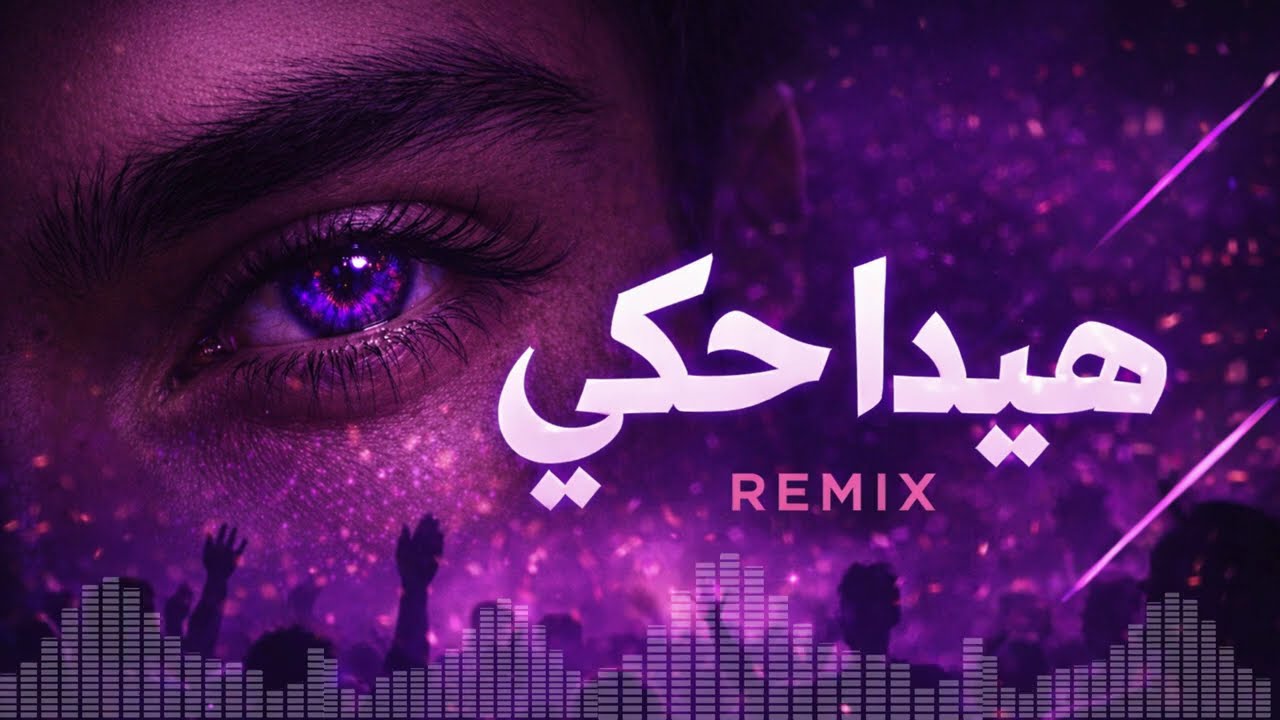 هيدا حكي – Najwa Karam | Club Remix 🎧🔥