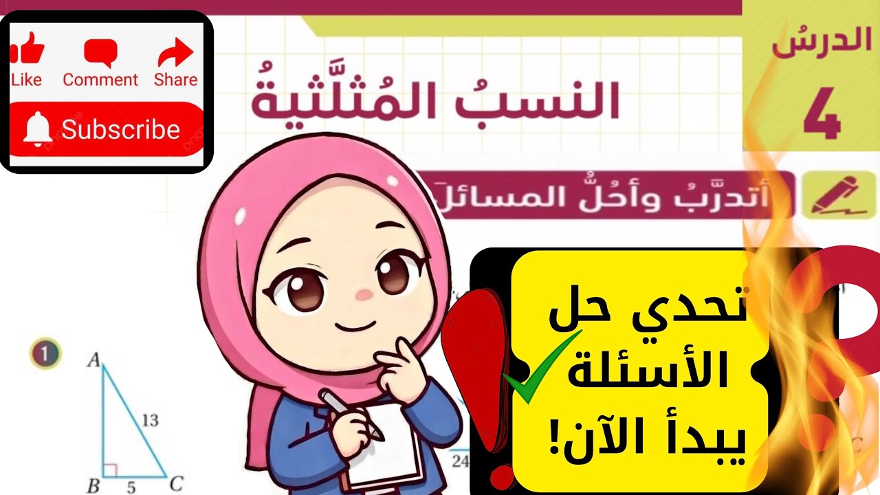 (2) حل اسئلة درس النسب المثلثية - الصف التاسع -الرياضيات | مس اية