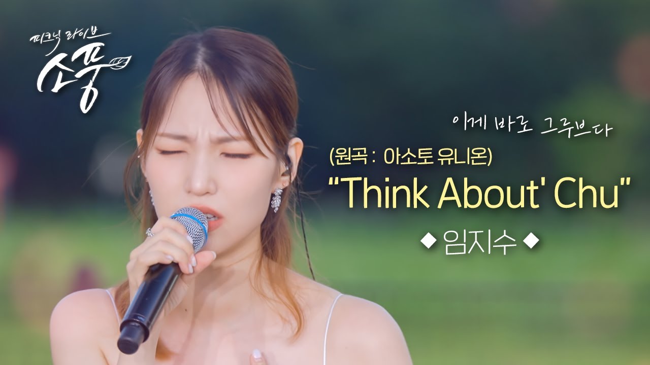 임지수 - Think About' Chu (원곡 : 아소토 유니온) l 피크닉라이브 소풍 l EP.139