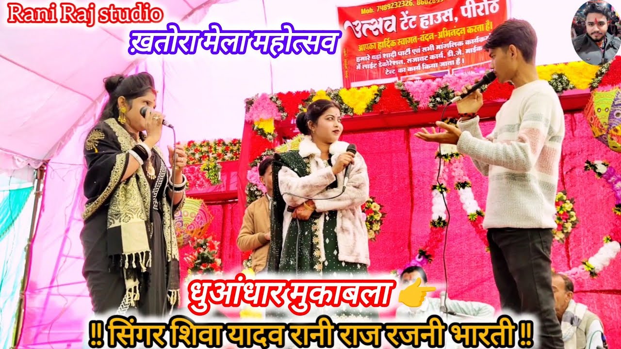 ख़तोरा मेला 👉 धुआंधार राई मुकाबला 👉 बो किसी ओर से मिल के आ रहे हैं 🥰 सिंगर शिवा यादव रानी राज रजनी भा