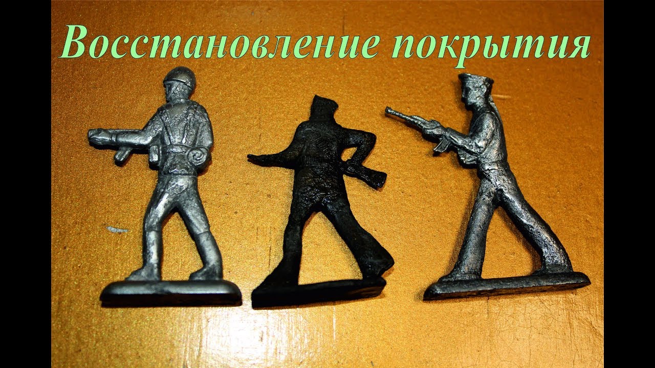 Восстановление покрытия оловянных солдатиков