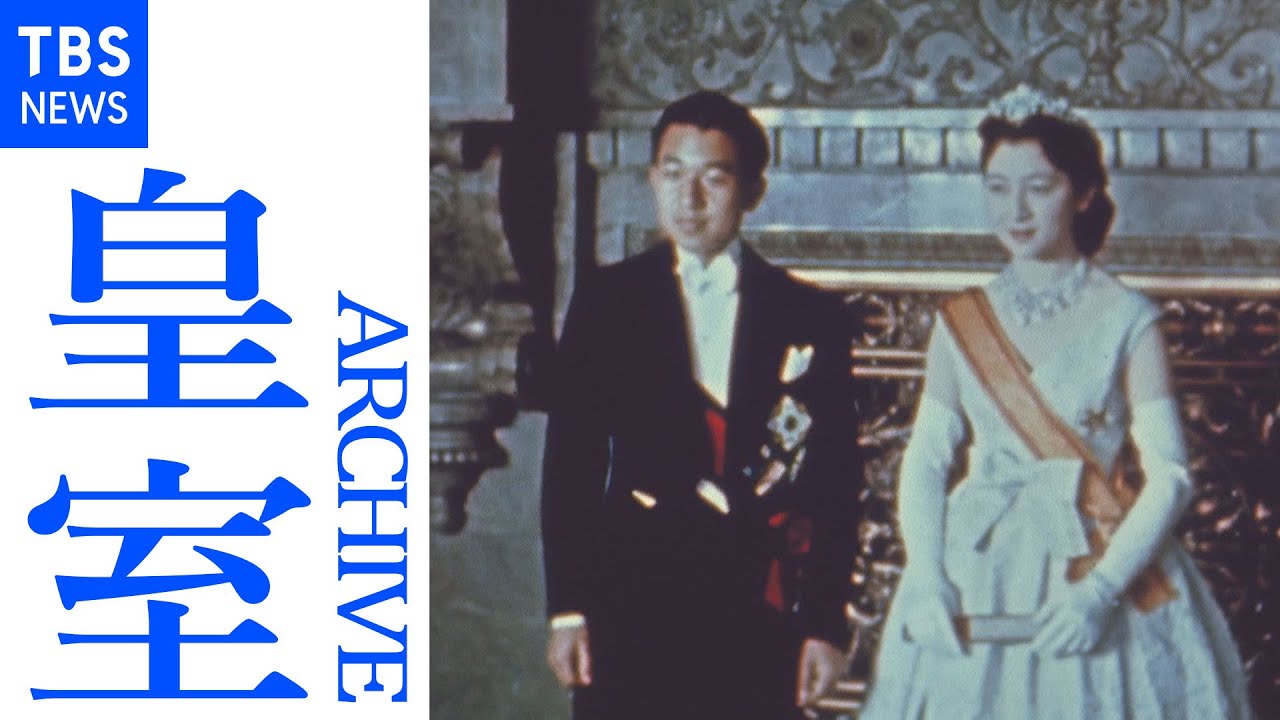 上皇さま上皇后さま ご結婚「朝見の儀」「結婚パレード」