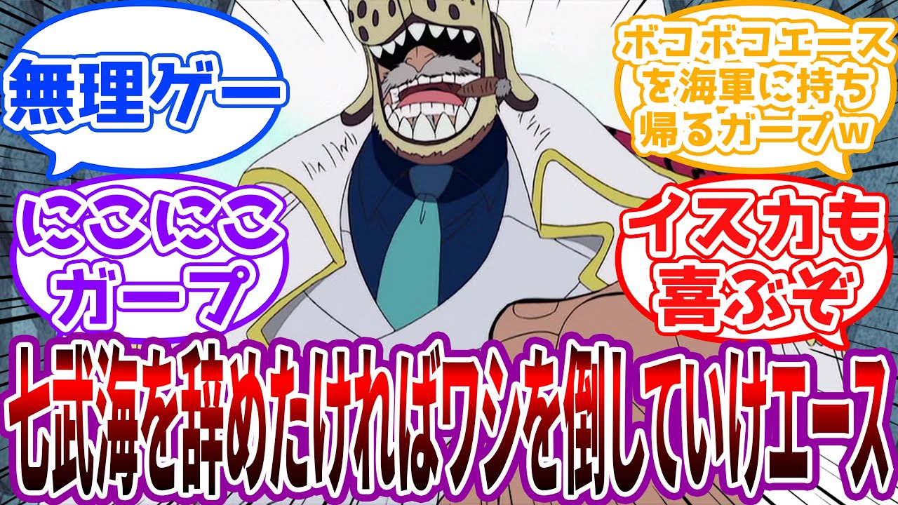 「エースが七武海を断ったじゃと？ワシの孫じゃ！すぐにつれてきちゃる！」ガープに強制的に七武海にされたエースの世界線を見た読者の反応集【ワンピース】