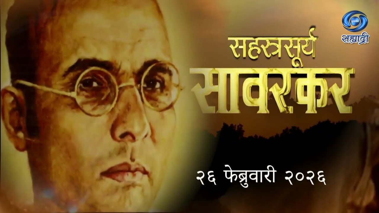 Promo | Veer Savarkar | सहस्त्रसूर्य सावरकर स्मृतीदिन | गुरुवार दिनांक 26.02.2026 सकाळी 06.00 वा.