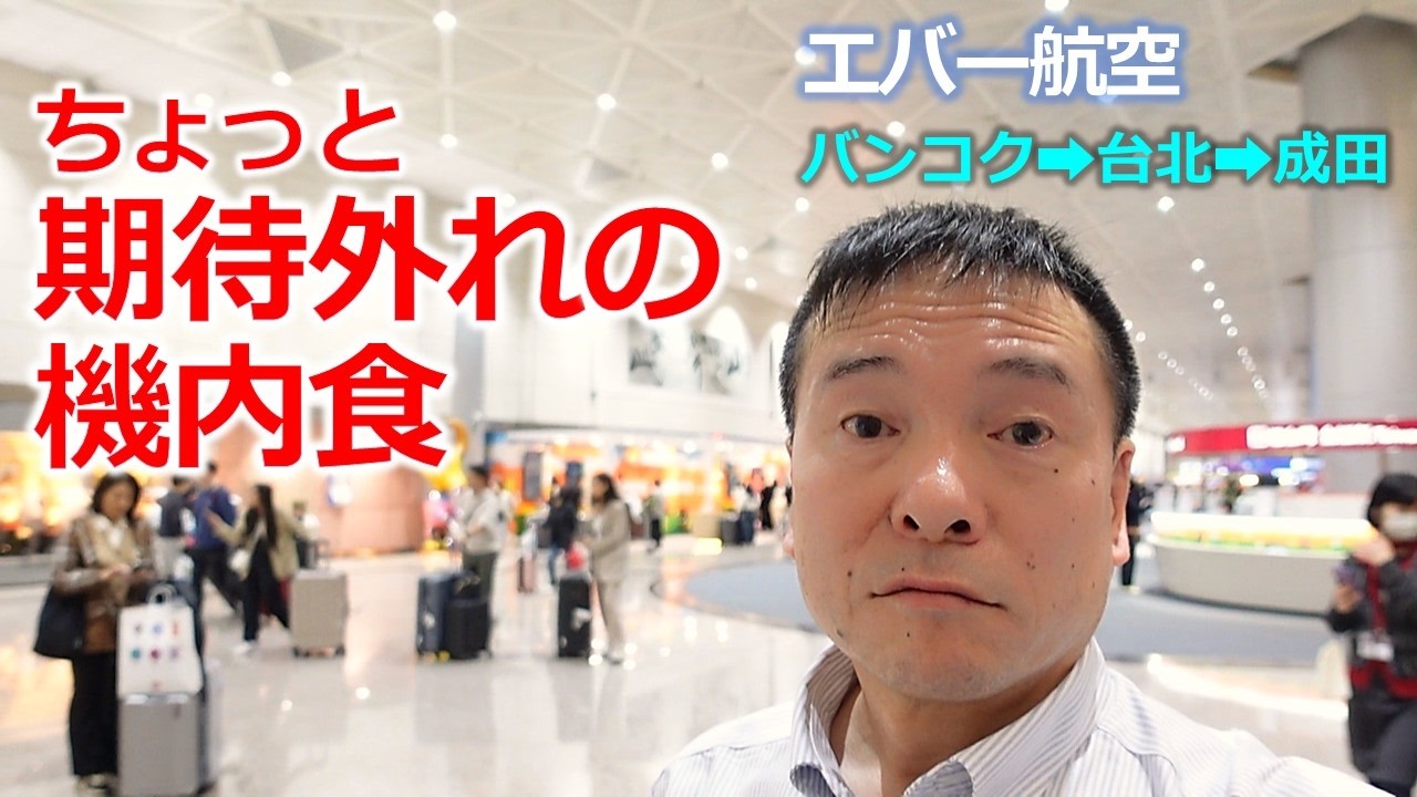 【エバー航空ビジネスクラス】期待外れの機内食