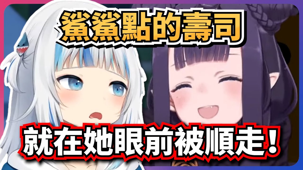 關於鯊鯊的壽司被他人順走的那件事！【Ninomae Ina'nis】【hololive-EN】【中英字幕】