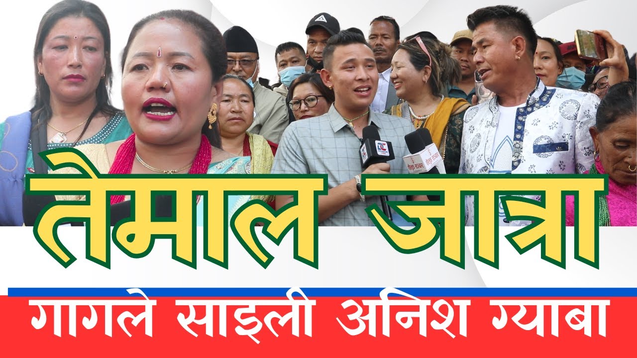 तेमाल जात्रा Syambhu Jatra Fapare battle gagale sailee anish gyaba Mediaplus Nepal 2025
