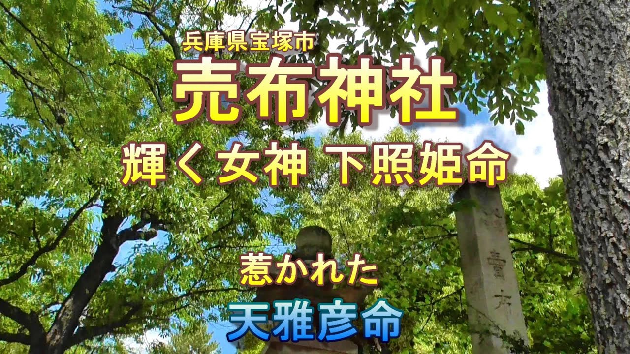 売布神社　輝く女神下照姫命に　惹かれ戻れなかった天雅彦命