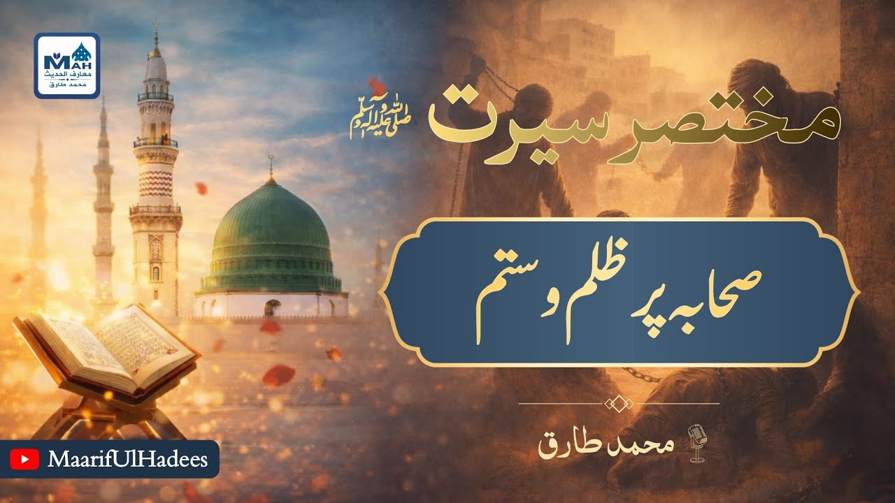 Mukhtasir Seerat Un Nabi 07 ایمان لانے والوں پر ظلم
