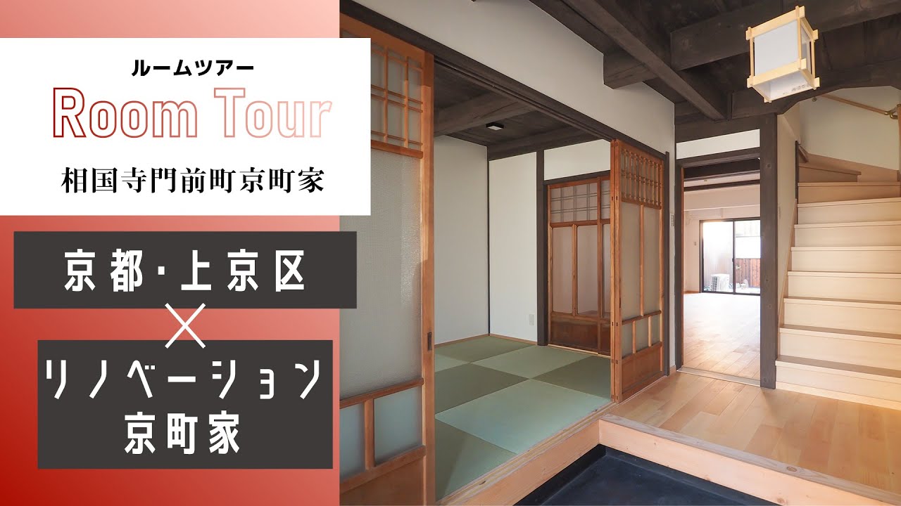【京町家】相国寺門前町京町家【リノベーション】
