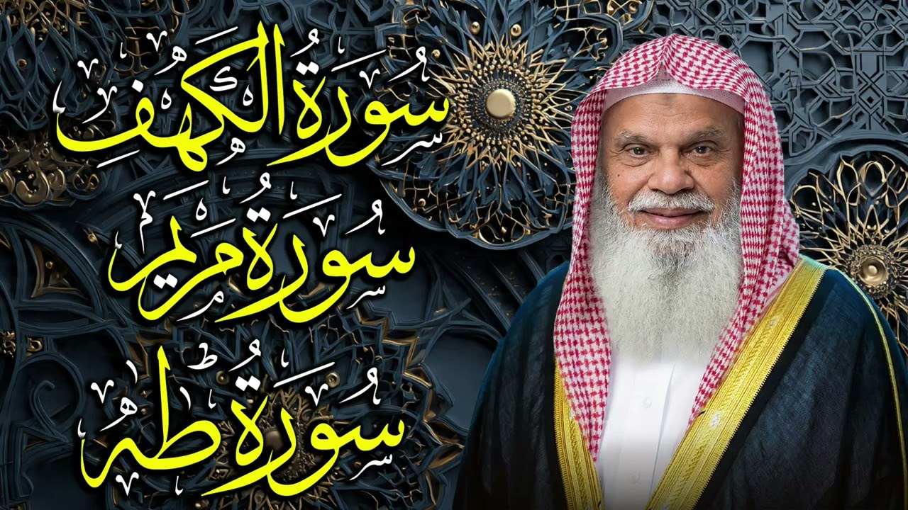 سورة الكهف ومريم وطه كاملة | تلاوة خاشعة بصوت الشيخ علي الحذيفي تريح القلب وتبعث الطمأنينة
