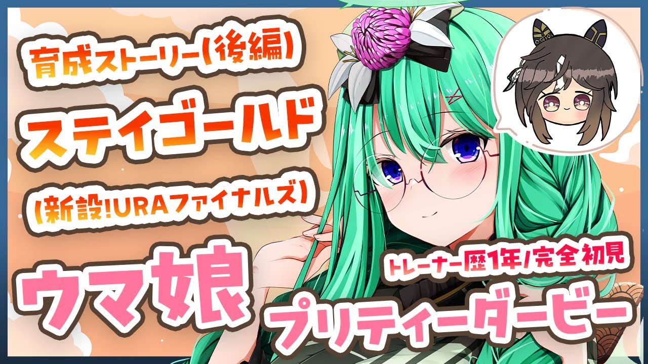 【ウマ娘】トレーナー歴1年による、完全初見・後編『ステイゴールドさん』育成ストーリー読み配信（新設！URAファイナルズ）【利巧いりや/個人VTuber】