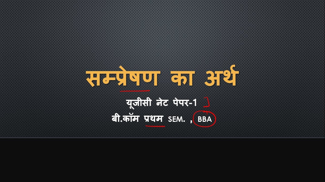 सम्प्रेषण का अर्थ