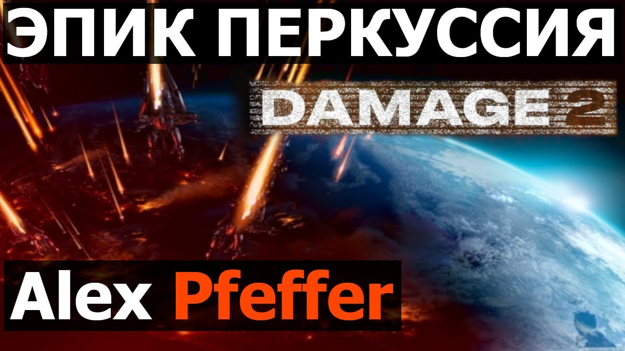 Эпик Перкуссия от Alex Pfeffer / Damage 2