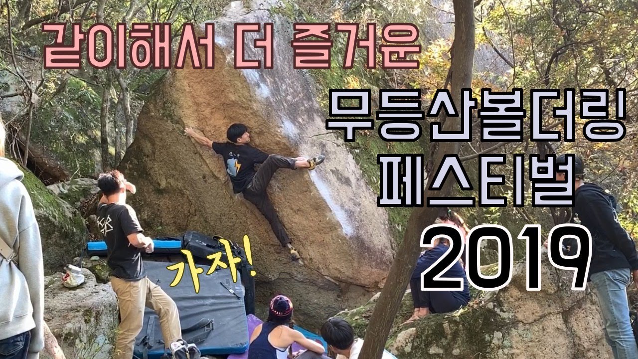 클라이밍 무등산 볼더링 페스티벌 2019 암벽등반을 모여서 다같이 축제 처럼 즐긴다 climbing festival