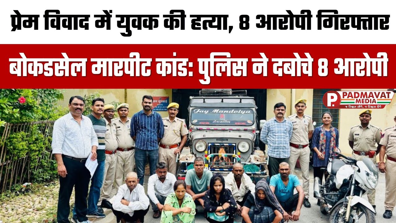 दोवडा का सनसनीखेज मामला: प्रेमिका और परिवार ने रचाया षड्यंत्र, युवक की मौत – 8 आरोपी गिरफ्तार