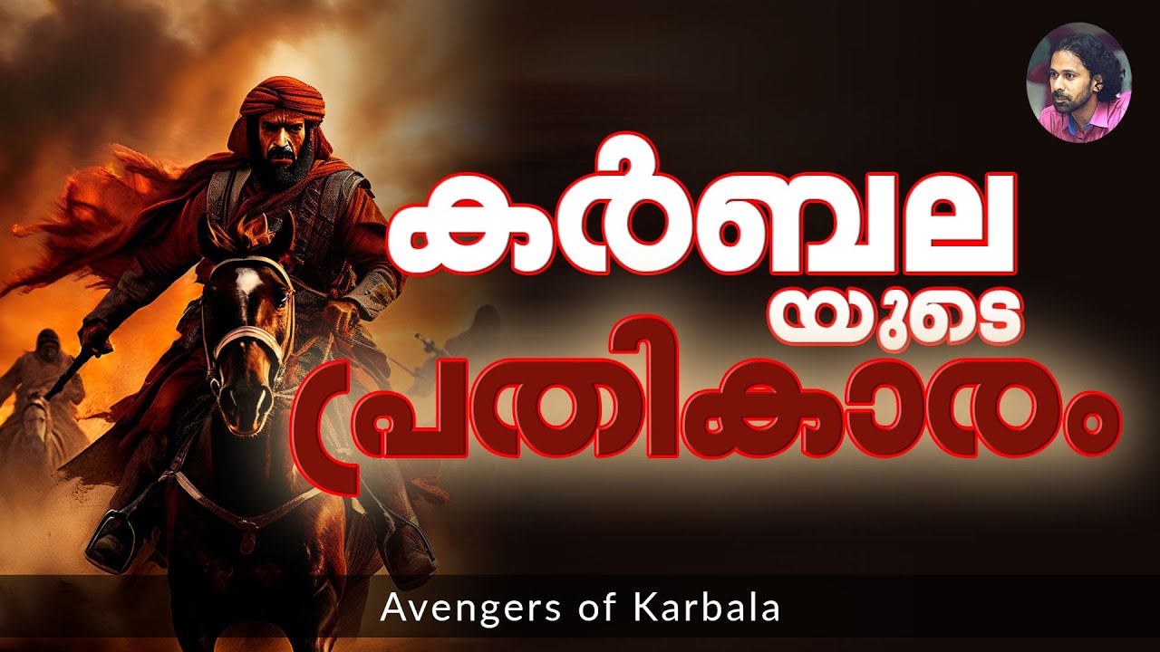 കർബലയുടെ പ്രതികാരം | Shereef Right