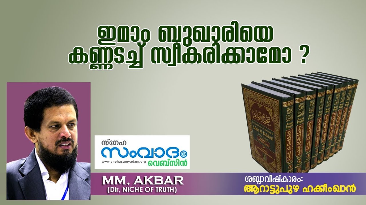 ഇമാം ബുഖാരിയെ  കണ്ണടച്ച് സ്വീകരിക്കാമോ ? by  MM Akbar | Sneha Samvadam Webzine