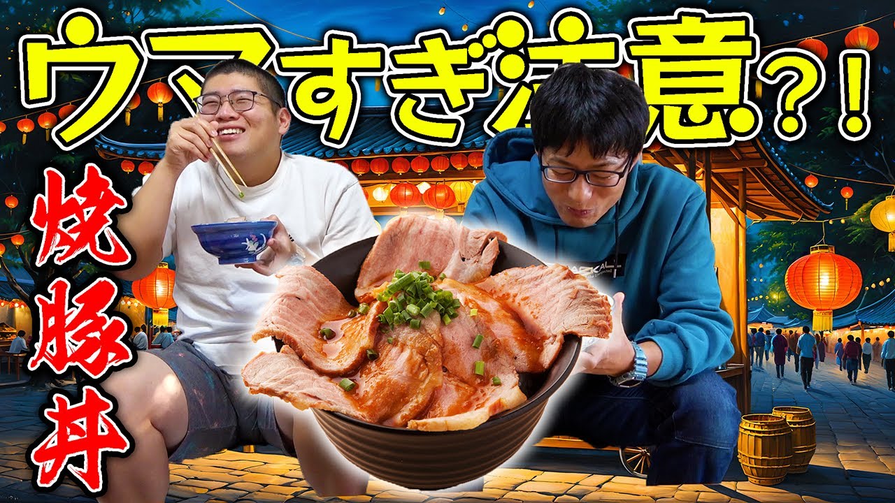 豚肉を一晩漬け込んで作った焼豚丼が美味すぎた！！