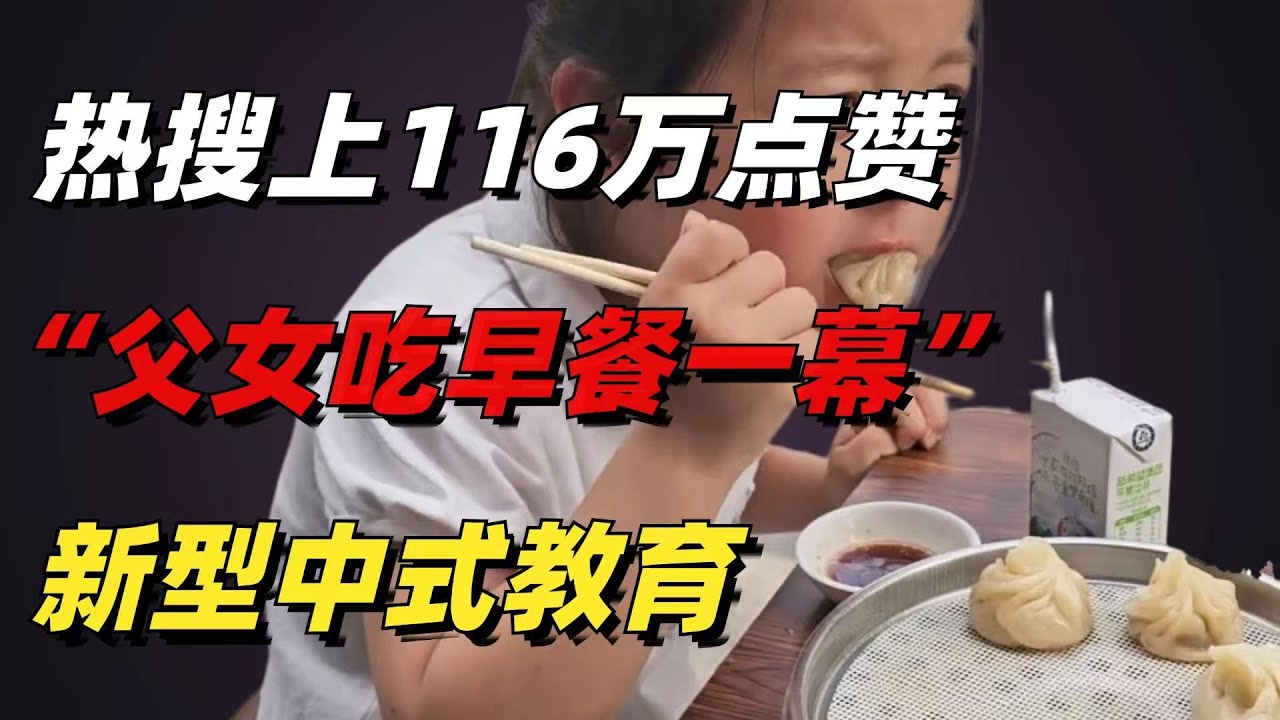 熱搜上116萬點讚的“父女吃早餐一幕”：新型中式教育，打臉多少父母【小椰子專欄 】