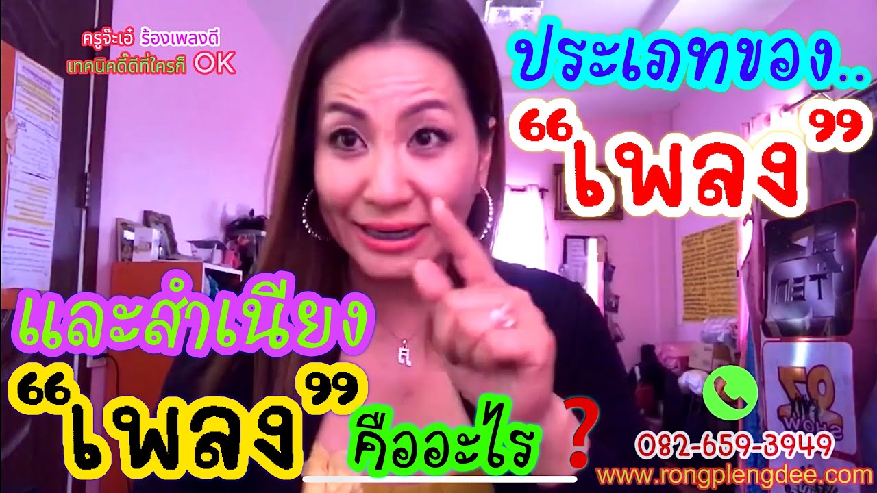 ประเภทของเพลงและสำเนียงเพลงคืออะไร? วิธีการฝึกลูกคอเพลงลูกทุ่งและหมอลำ Ep.1 - ครูจ๊ะเอ๋ สอนร้องเพลง