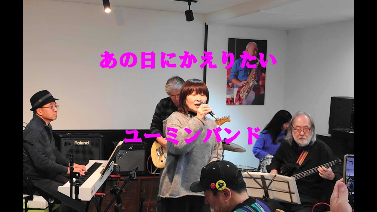 あの日にかえりたい　ユーミンバンド　ゴールドスタイル ナイト ライブ　2026年01月10日（土）　あつまれ富山のミュージシャン　松任谷由実　荒井由実