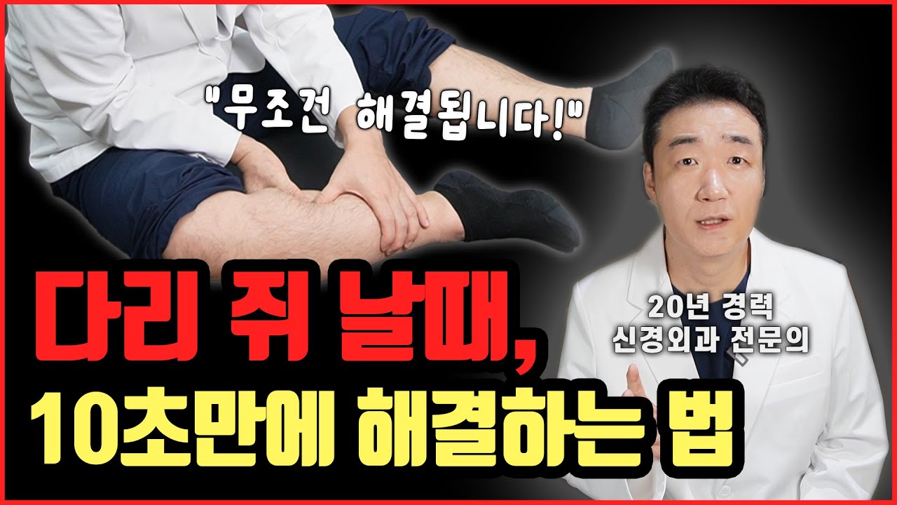 자다가 다리 쥐 났을 때 '이것'만 당기세요! 10초 만에 푸는 법 (신경외과 전문의)